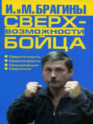 cover image of Сверхвозможности бойца